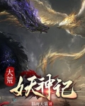 大荒人皇记
