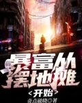 暴富从摆地摊开始