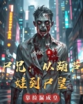 尸兄：从葫芦娃到尸皇