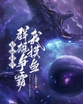 本想在星际摸鱼，结果混成霸主了