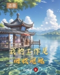 我的盗墓经历