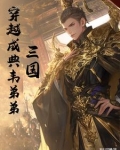 三国：穿越成典韦弟弟