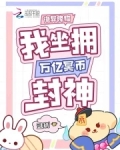 诡异降临我坐拥万亿冥币封神孟则免费