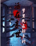 活在末世：梦里死在新手村