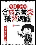 斗破！开局合成玄黄炎，揍哭魂殿