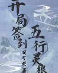 开局签到五行灵根