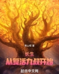 长生，从复活九叔开始