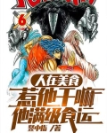 人在美食，惹他干嘛，他满级食运