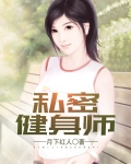 私密健身师