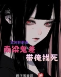 身为耐活王，南梁鬼差不肯放过我