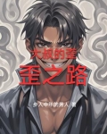 大叔的歪歪之路漫画
