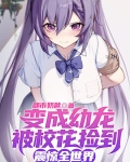 变成幼龙被校花捡到，震惊全世界