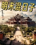 明末混日子
