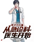 医术无双：从急诊科医生开始