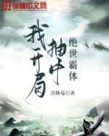 我开局抽中绝世霸体
