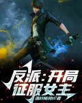 反派：开局征服女主