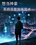 想当神豪，系统非要我练国术