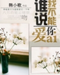 谁说我不能爱你