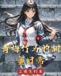 青梅竹马的甜宠日常