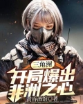 三角洲：开局爆出非洲之心