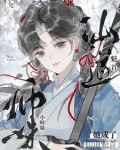 小师妹她成了仙道魁首