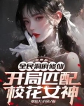 全民双人修仙，病娇校花爱我入骨