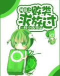 网游之败类求放过