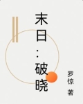 末日：破晓