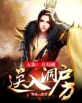大唐：开局被送入洞房