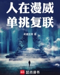 人在漫威单挑复联下载