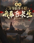 主角是分身的小说