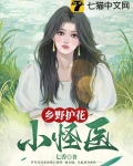 乡野护花小怪医 第783章