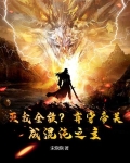 灭我全族？弃守帝关，成混沌之主！