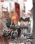 刘大师的悠闲人生