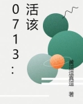 0713活该歌词