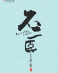 不二臣