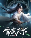 我以儒道压万古，镇天庭