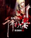 厉鬼缠身之千年妖妻