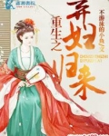 重生之弃妇归来