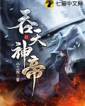 吞天神帝