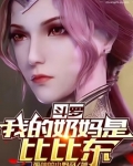 斗罗：我的奶妈是比比东