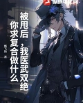 被甩后，我医武双绝，你求复合做什么？