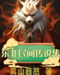 东北民间传说集