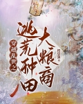穿越乱世之逃荒种田大粮商