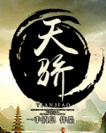 天骄