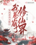 穿成恶毒女配后我卷崩了修仙界白露