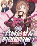 东京：我被前女友的姐姐收留了