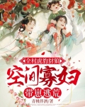全村虎豹豺狼，空间寡妇带崽逃荒