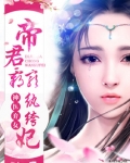 神医弃女:帝君霸宠纨绔妃
