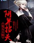 鬼女天师之阴界招夫